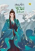 สยบรักจอมเสเพล เล่ม 6