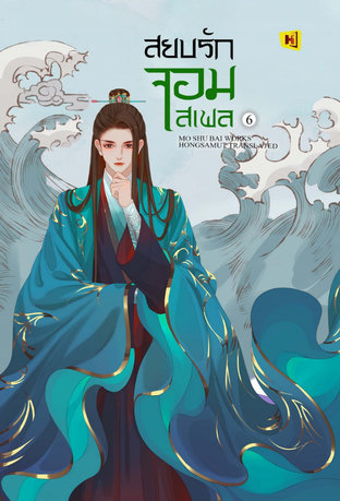 สยบรักจอมเสเพล เล่ม 6 (ebook)