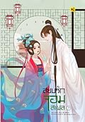 สยบรักจอมเสเพล เล่ม 7