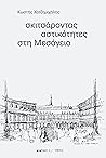 Σκιτσάροντας αστι...