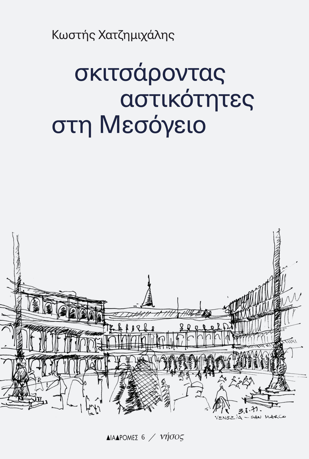 Σκιτσάροντας αστικότητες στη Μεσόγειο (Paperback)
