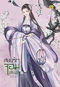 สยบรักจอมเสเพล เล่ม 8