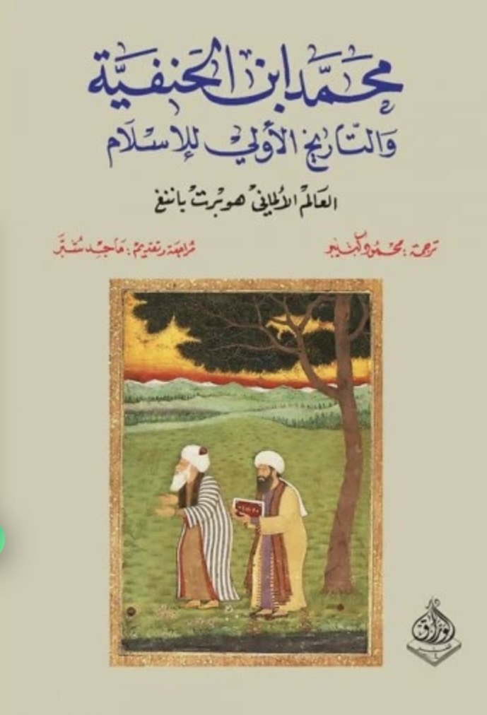 محمد ابن الحنفية والتاريخ الأولي للإسلام (Paperback)