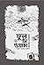 ফুল মি ওয়ান্স
