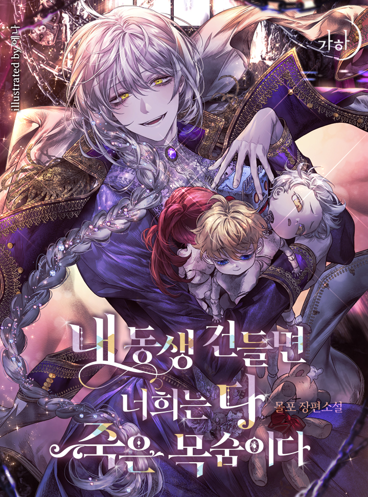 내 동생 건들면 너희는 다 죽은 목숨이다 [Nae Dongsaeng Geondeulmyeon Neoheeneun Da Jug-eun Mogsum-ida] (Touch My Little Brother and You're Dead [Novel])