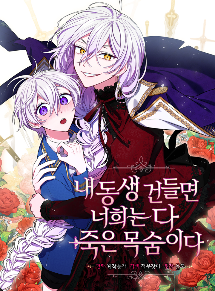 내 동생 건들면 너희는 다 죽은 목숨이다 1 [Nae Dongsaeng Geondeulmyeon Neoheeneun Da Jug-eun Mogsum-ida 1] (Touch My Little Brother and You're Dead [Webtoon], Season 1)