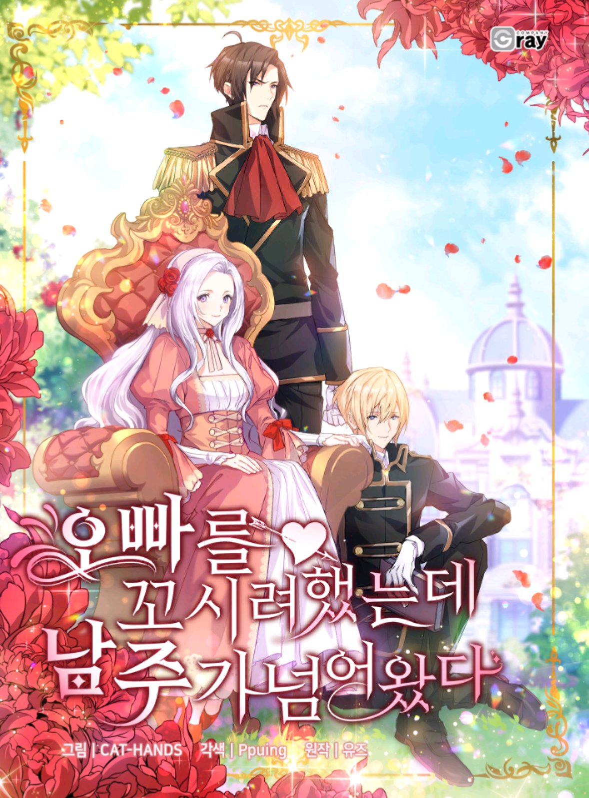 오빠를 꼬시려 했는데 남주가 넘어왔다 1 [Obbareul Ggosiryeo Haessneunde Namjuga Neom'eowassda 1] (Catching Two Birds with One Sweet Princess [Webtoon], Season 1)