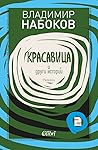 Красавица и други...