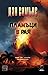Пламъци в рая by Dan Simmons