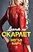 Домът на Скарлет (Tрилогията „Леджънд“, #2)