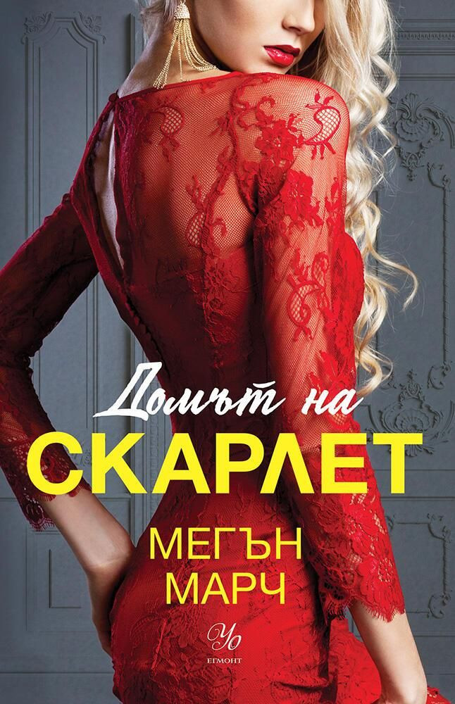 Домът на Скарлет (Tрилогията „Леджънд“, #2)