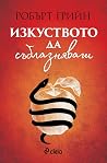 Изкуството да съб...