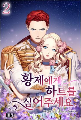 황제에게 하트를 심어주세요 2 [Hwangjeege Heartreul Sim'eojuseyo 2] (A Heart to the Emperor [Novel], #2)