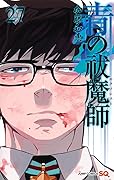 青の祓魔師 27 [Ao no Exorcist 27]