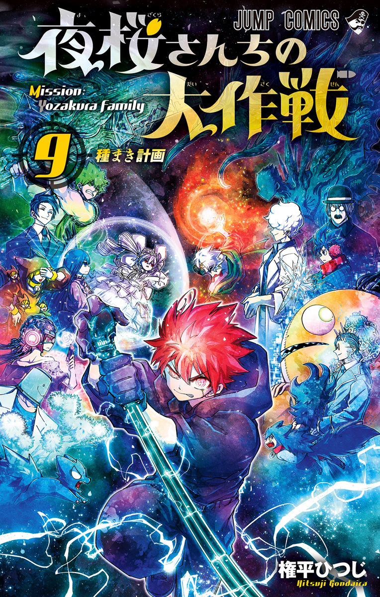 夜桜さんちの大作戦 9 [Yozakura-san Chi no Daisakusen 9] (Paperback)