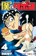 僕とロボコ 4 [Boku to Roboco 4]