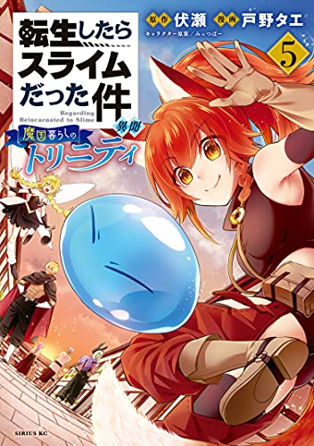 転生したらスライムだった件 異聞 ~魔国暮らしのトリニティ~ 5 (That Time I Got Reincarnated as a Slime: Trinity in Tempest, #5)