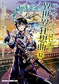 デスマーチからはじまる異世界狂想曲 12