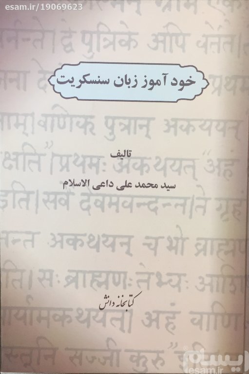 خودآموز زبان سنسکریت