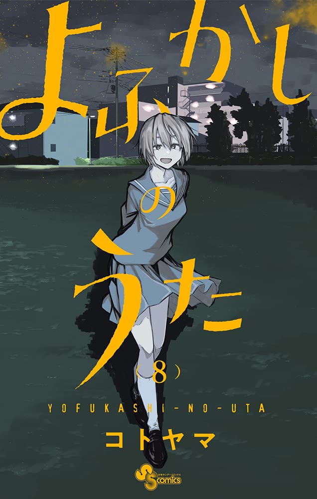 よふかしのうた 8 [Yofukashi no Uta 8] (Call of the Night, #8)