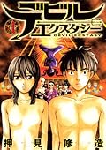 デビルエクスタシー 4