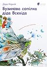 Бузинова сопілка діда Всевіда Бузинова сопілка діда Всевіда