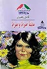 مائة امرأة وامرأة by كامل زهيري