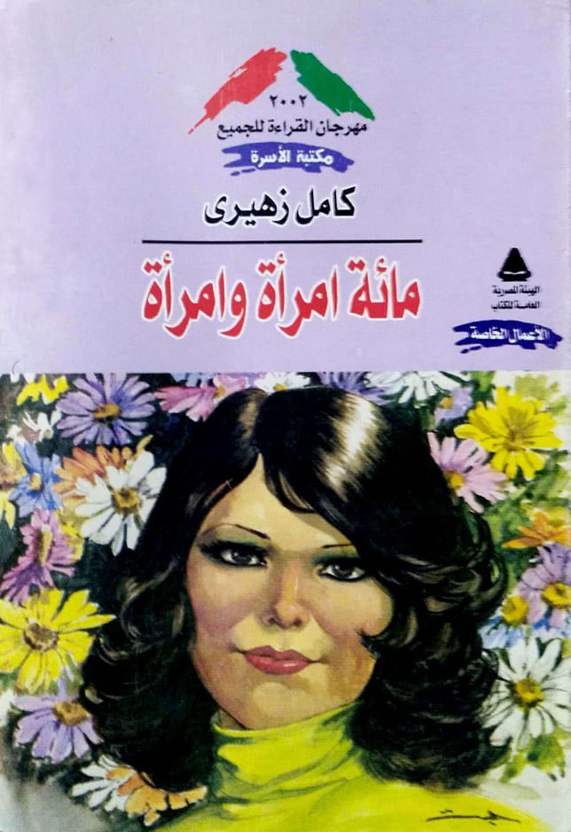 مائة امرأة وامرأة (Paperback)