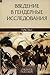 Введение в гендерные исслед...