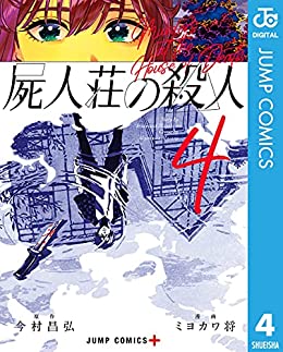 ‎屍人荘の殺人 4 [Shijin-sou no Satsujin 4] (Murders at the House of Death, #4)