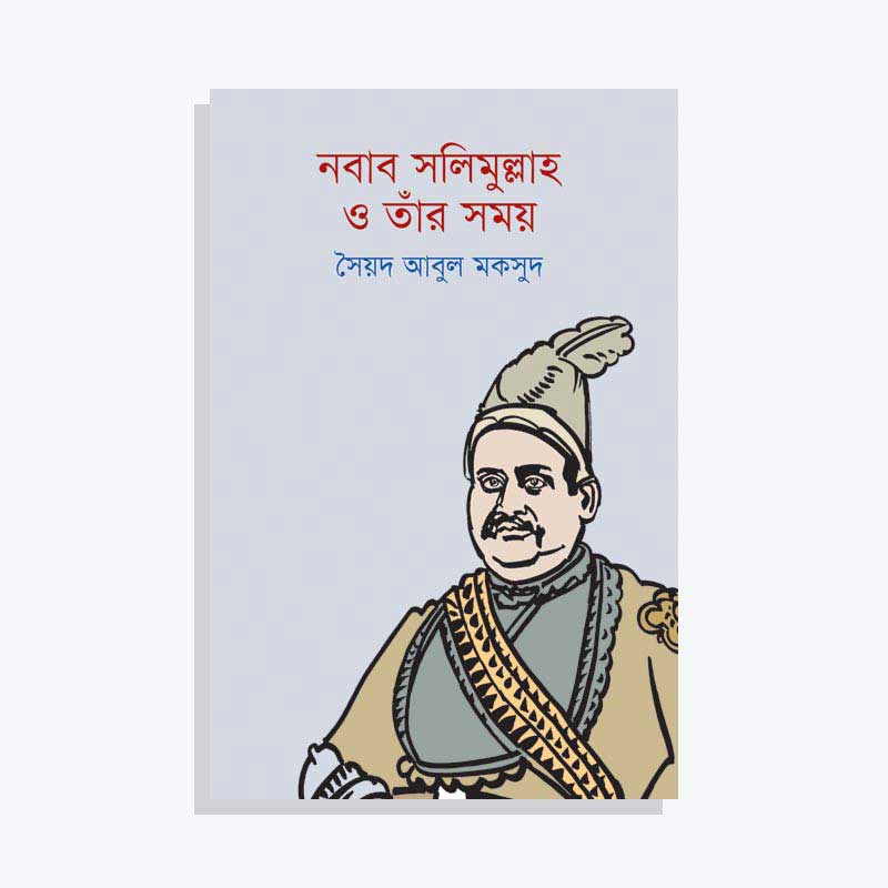 নবাব সলিমুল্লাহ ও তাঁর সময়