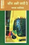 जांच अभी जारी है by Mamta Kalia