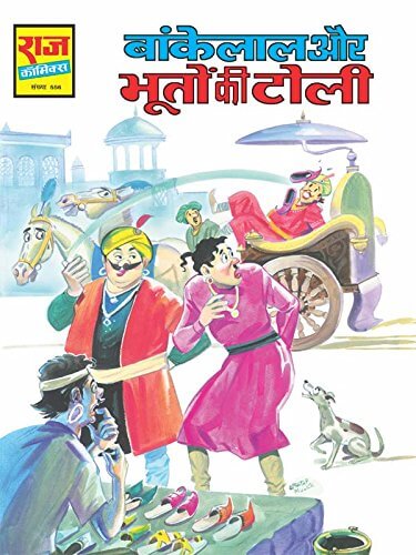 bankelal aur bhooton ki toli (Paperback)