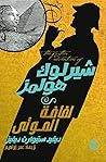 شيرلوك هولمز: لفا...