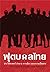 ฟุตบอลไทย  by วสันต์ ปัญญาแก้ว