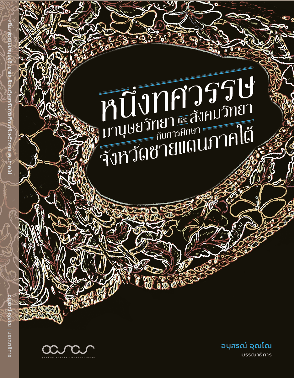 หนึ่งทศวรรษมานุษยวิทยาและสังคมวิทยากับการศึกษาจังหวัดชายแดนภาคใต้