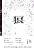 狼