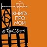 Книга про мои буквы