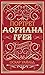 Портрет Дориана Грея. Сборник
