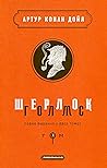 Шерлок Голмс: пов...