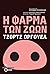 Η φάρμα των ζώων by George Orwell