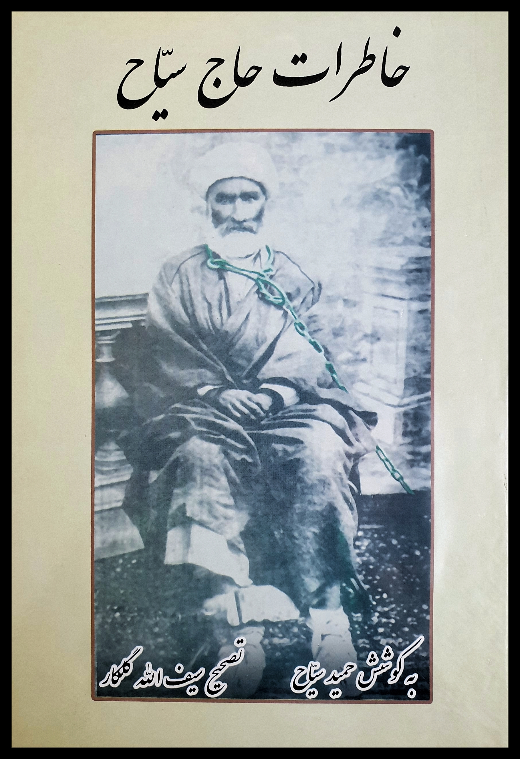 خاطرات حاج سیاح