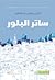 ساتر البلور