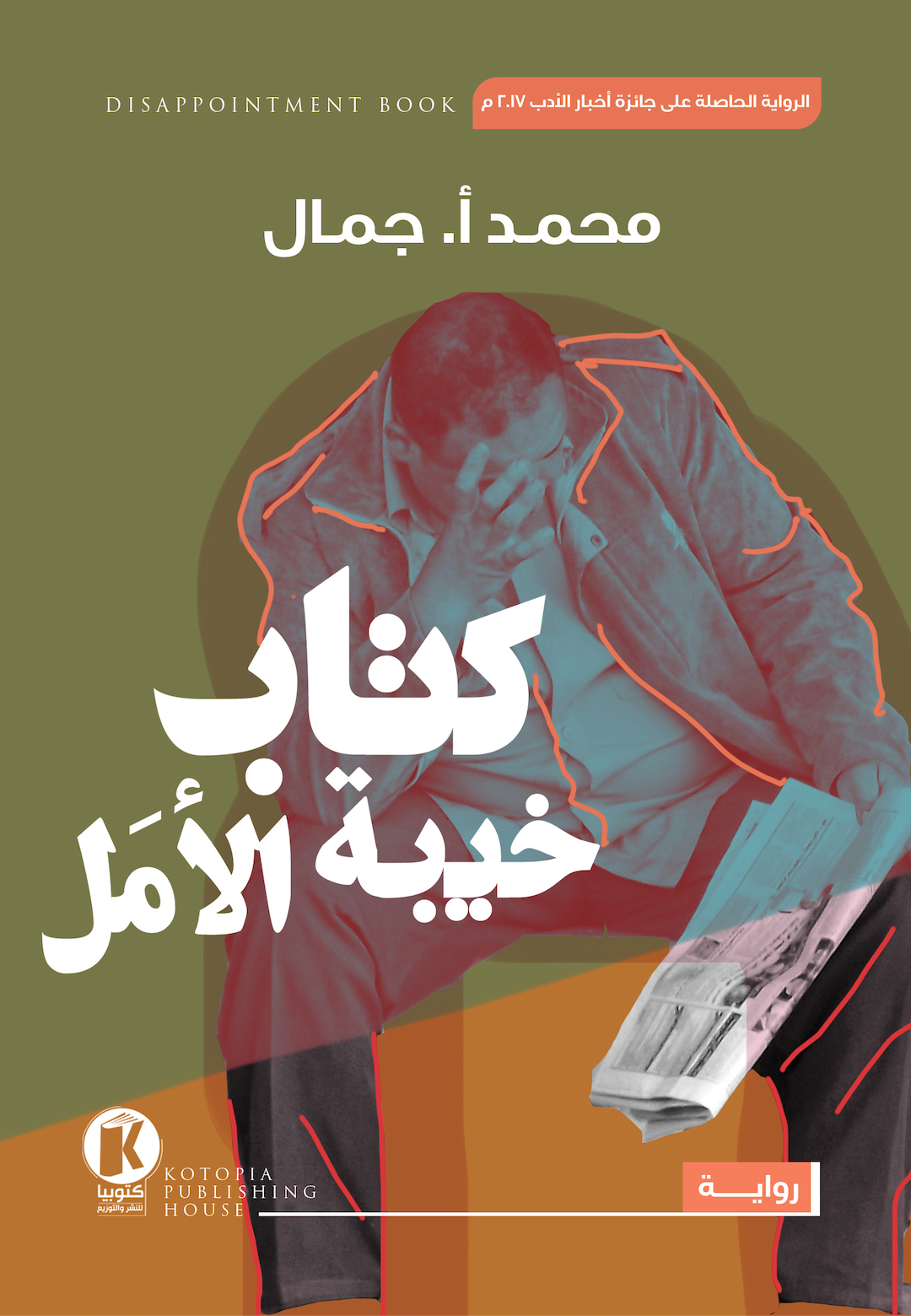 كتاب خيبة الأمل
