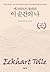 에크하르트 톨레의 이 순간의 나