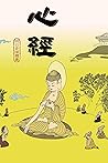 Book cover for 心經 (Traditional Chinese Edition)