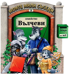 Семейство Вълчеви (Моите мили съседи, #9)