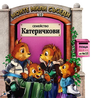 Семейство Катеричкови (Моите мили съседи, #10)