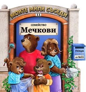 Семейство Мечкови (Моите мили съседи, #11)