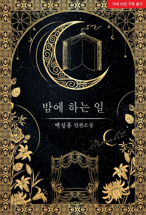 밤에 하는 일 [Bam'e Haneun Il] (What to Do at Night)